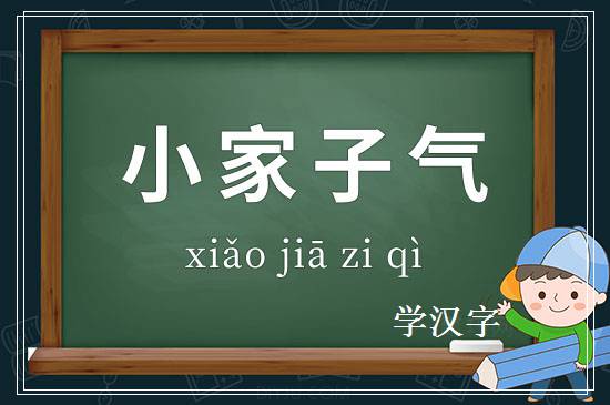 成语小家子气释义