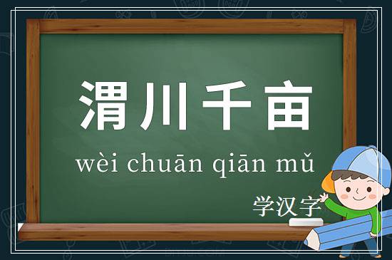 成语渭川千亩释义