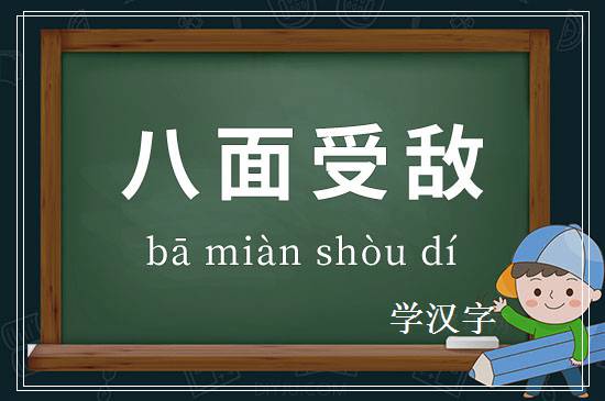 成语八面受敌释义