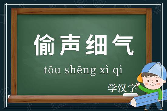 成语偷声细气释义