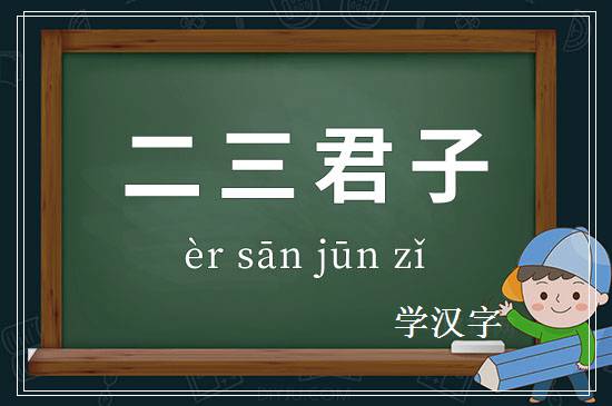 成语二三君子释义