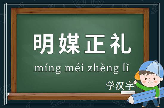 成语明媒正礼释义