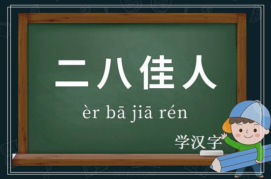 成语二八佳人释义