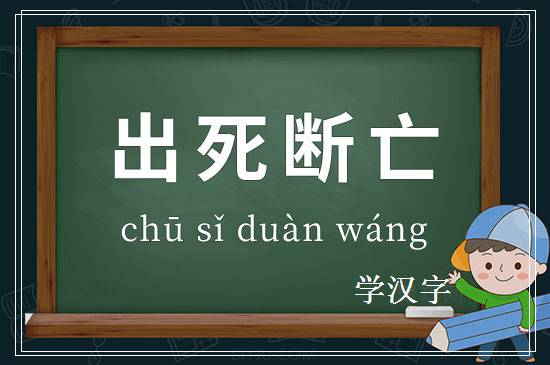 成语出死断亡释义