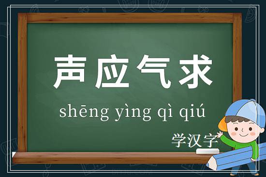 成语声应气求释义