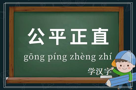 成语公平正直释义