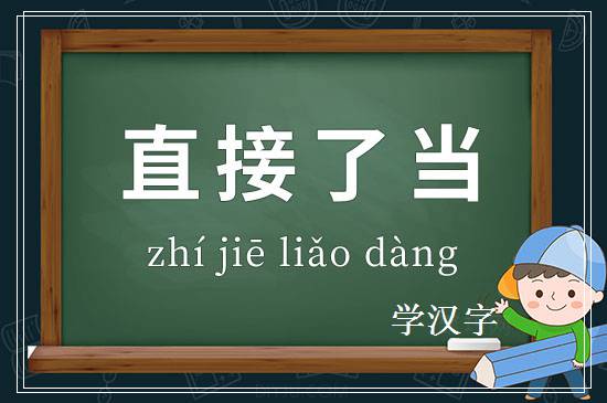 成语直接了当释义