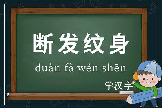 成语断发纹身释义