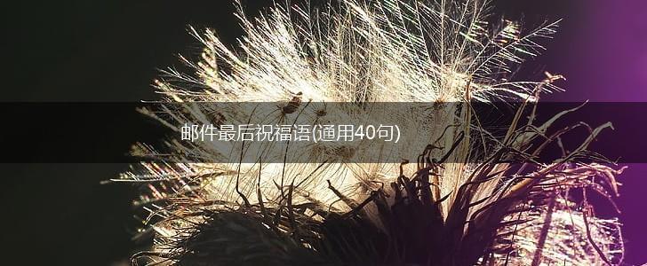 邮件最后祝福语(通用40句),第1张