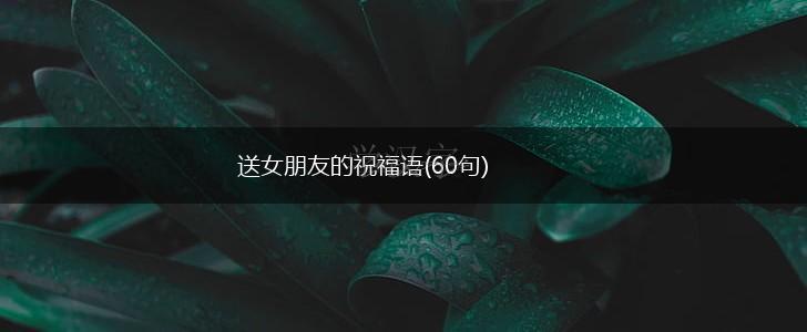 送女朋友的祝福语(60句),第1张