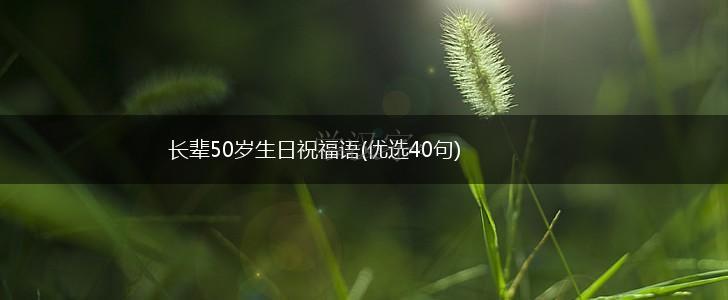 长辈50岁生日祝福语(优选40句),第1张