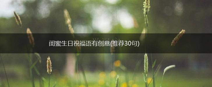 闺蜜生日祝福语有创意(推荐30句),第1张