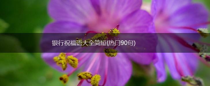 银行祝福语大全简短(热门90句),第1张