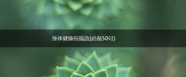 身体健康祝福语(必备50句),第1张