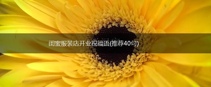 闺蜜服装店开业祝福语(推荐40句),第1张