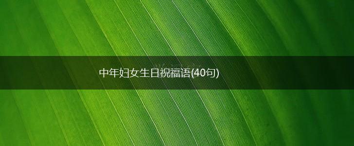 中年妇女生日祝福语(40句),第1张