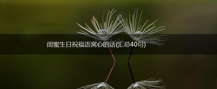 闺蜜生日祝福语窝心的话(汇总40句),第1张