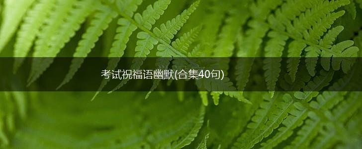 考试祝福语幽默(合集40句),第1张