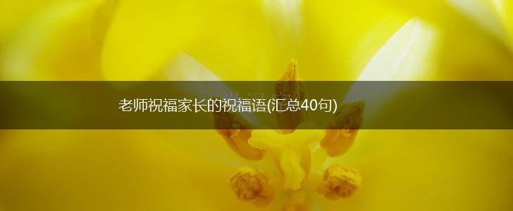 老师祝福家长的祝福语(汇总40句),第1张