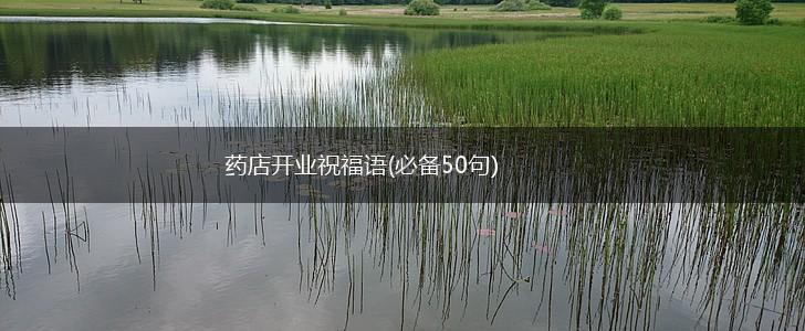 药店开业祝福语(必备50句),第1张