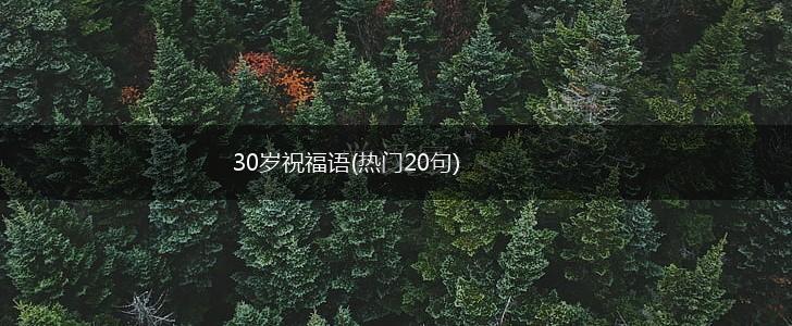 30岁祝福语(热门20句),第1张