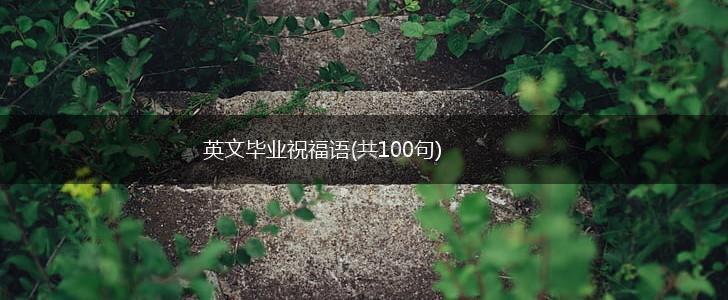 英文毕业祝福语(共100句),第1张