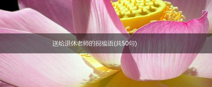 送给退休老师的祝福语(共50句),第1张