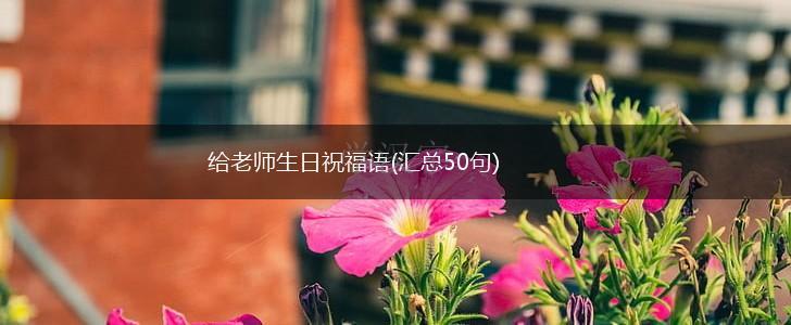 给老师生日祝福语(汇总50句),第1张