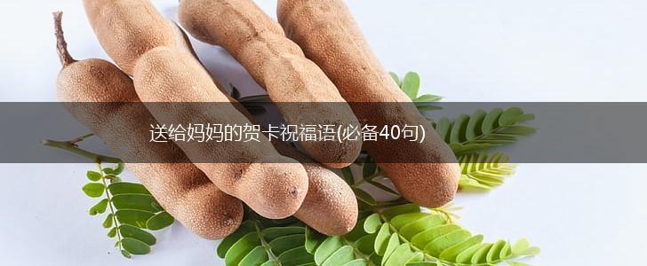 送给妈妈的贺卡祝福语(必备40句),第1张