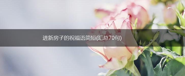 进新房子的祝福语简短(汇总70句),第1张