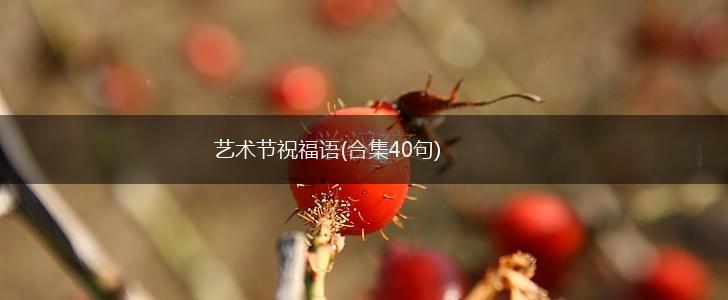 艺术节祝福语(合集40句),第1张