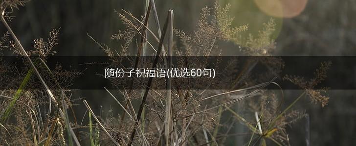 随份子祝福语(优选60句),第1张