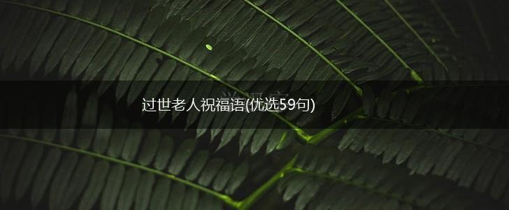 过世老人祝福语(优选59句),第1张