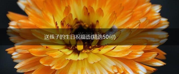 送孩子的生日祝福语(精选50句),第1张