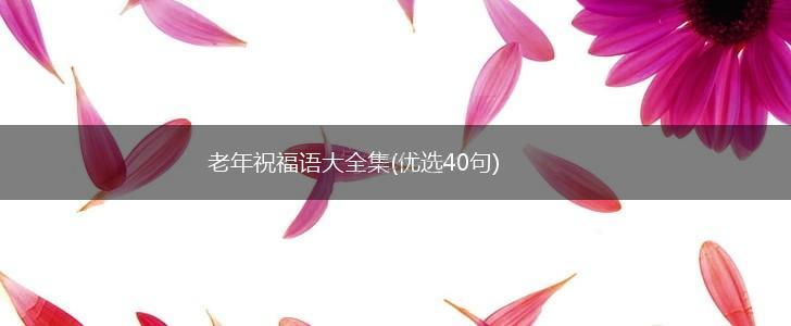 老年祝福语大全集(优选40句),第1张