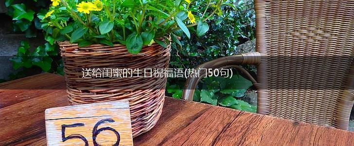 送给闺蜜的生日祝福语(热门50句),第1张