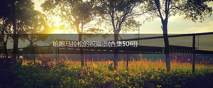 给跑马拉松的祝福语(合集50句),第1张