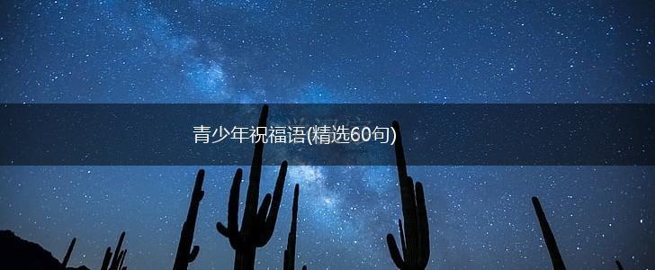 青少年祝福语(精选60句),第1张