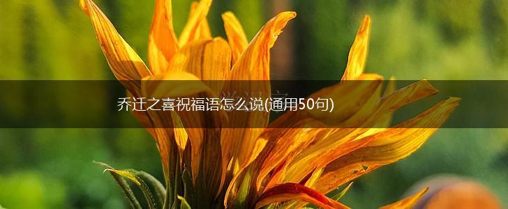 乔迁之喜祝福语怎么说(通用50句),第1张