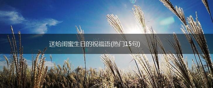 送给闺蜜生日的祝福语(热门15句),第1张