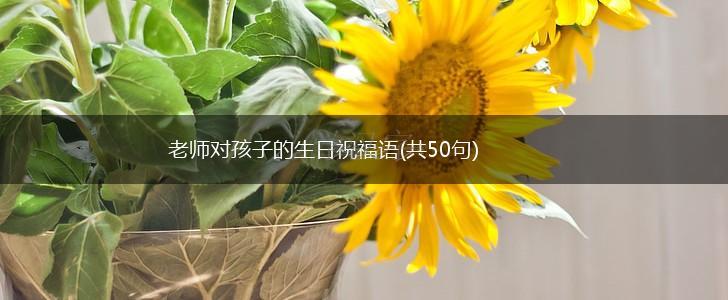 老师对孩子的生日祝福语(共50句),第1张