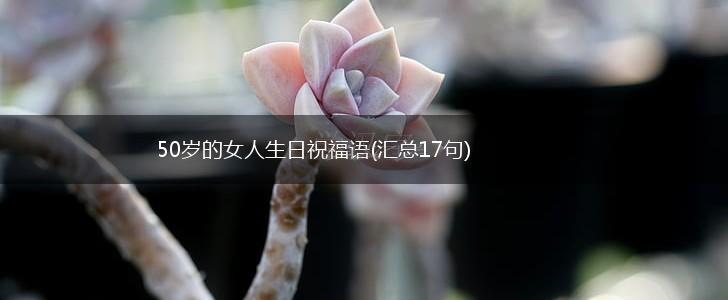 50岁的女人生日祝福语(汇总17句),第1张