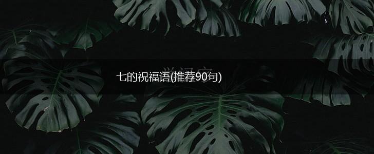 七的祝福语(推荐90句),第1张