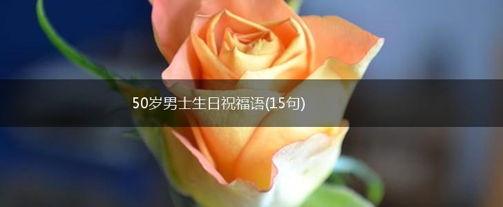 50岁男士生日祝福语(15句),第1张