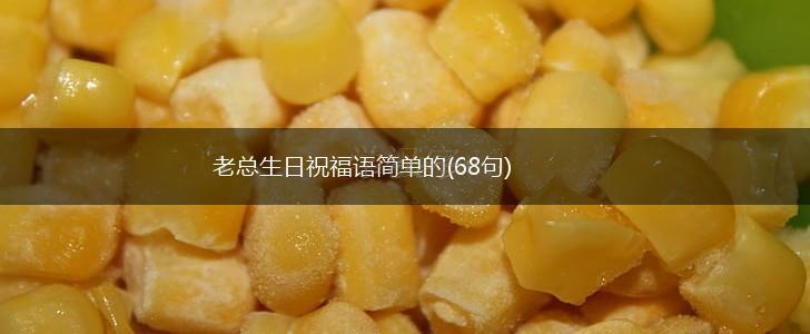 老总生日祝福语简单的(68句),第1张