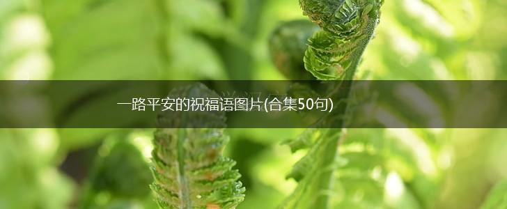 一路平安的祝福语图片(合集50句),第1张