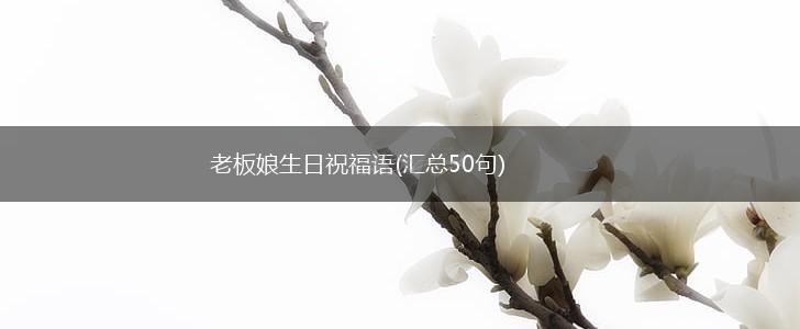 老板娘生日祝福语(汇总50句),第1张