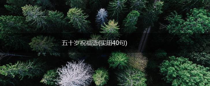 五十岁祝福语(实用40句),第1张