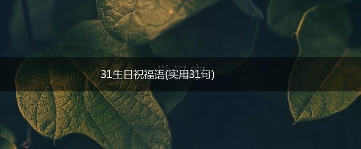 31生日祝福语(实用31句),第1张