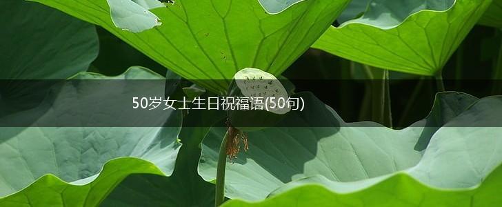 50岁女士生日祝福语(50句),第1张